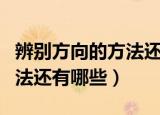 辨别方向的方法还有哪些图片（辨别方向的方法还有哪些）