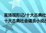 官场现形记/十大古典社会谴责小说丛书（关于官场现形记/十大古典社会谴责小说丛书介绍）
