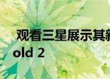  观看三星展示其新的可折叠手机Galaxy Z Fold 2