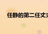 任静的第二任丈夫（任静的第一任丈夫）