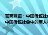 官商两道：中国传统社会中的商人与官场（关于官商两道：中国传统社会中的商人与官场介绍）