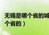 无锡是哪个省的城市江南还是江北（无锡是哪个省的）
