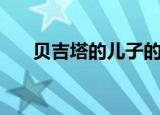 贝吉塔的儿子的老婆（贝吉塔的儿子）
