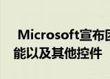  Microsoft宣布团队的任务应用程序 白板功能以及其他控件