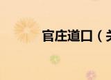 官庄道口（关于官庄道口介绍）