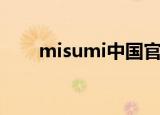misumi中国官方网（misumi中国）