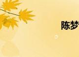 陈梦喊了什么？