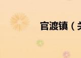 官渡镇（关于官渡镇介绍）