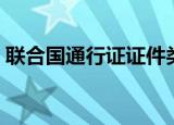 联合国通行证证件类别代码（联合国通行证）