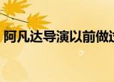 阿凡达导演以前做过什么工作（阿凡达导演）