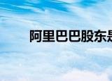 阿里巴巴股东是谁（阿里巴巴股东）