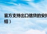 官方支持出口信贷的安排（关于官方支持出口信贷的安排介绍）