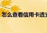 怎么查看信用卡透支额度（信用卡透支额度）