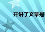 开讲了文章是哪期?（开讲了文章）