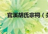 官溪胡氏宗祠（关于官溪胡氏宗祠介绍）