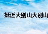 挺近大别山大别山在哪里（大别山在哪里）