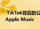  TikTok背后的公司计划很快挑战Spotify和Apple Music
