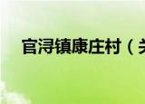 官浔镇康庄村（关于官浔镇康庄村介绍）