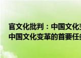 官文化批判：中国文化变革的首要任务（关于官文化批判：中国文化变革的首要任务介绍）