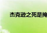 杰克逊之死是掩盖什么（杰克逊之死）