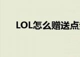 LOL怎么赠送点券（lol优惠券怎么用）