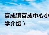 官成镇官成中心小学（关于官成镇官成中心小学介绍）
