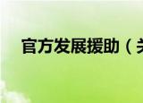 官方发展援助（关于官方发展援助介绍）