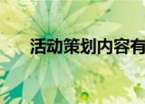 活动策划内容有哪些（活动策划内容）
