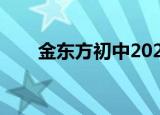 金东方初中2021学费（金东方初中）