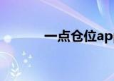 一点仓位app官网（一点仓位）