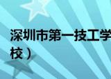 深圳市第一技工学校招聘（深圳市第一技工学校）
