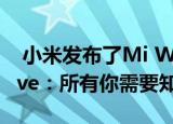  小米发布了Mi Watch 5与Mi Watch Revolve：所有你需要知道的