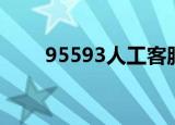 95593人工客服工作时间（95593）