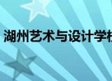 湖州艺术与设计学校学费（湖州艺术与设计）