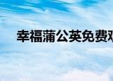 幸福蒲公英免费观看全集（幸福蒲公英）