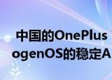  中国的OnePlus 7 Pro用户将获得基于HydrogenOS的稳定Android 10更新