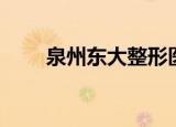 泉州东大整形医院美容（泉州东大）