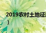 2019农村土地征用补偿（农村土地征用补偿）