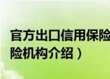 官方出口信用保险机构（关于官方出口信用保险机构介绍）