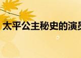 太平公主秘史的演员（太平公主秘史演员表）