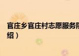 官庄乡官庄村志愿服务队（关于官庄乡官庄村志愿服务队介绍）
