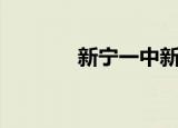 新宁一中新校区（新宁一中）