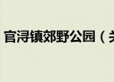 官浔镇郊野公园（关于官浔镇郊野公园介绍）