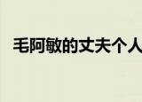 毛阿敏的丈夫个人资料（毛阿敏丈夫去世）