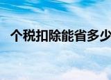 个税扣除能省多少钱（新个税能省多少钱）