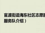官渡街道海东社区志愿服务队（关于官渡街道海东社区志愿服务队介绍）