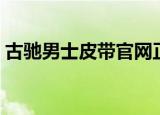 古驰男士皮带官网正品价格（古驰男士皮带）
