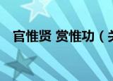 官惟贤 赏惟功（关于官惟贤 赏惟功介绍）