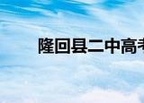 隆回县二中高考喜报（隆回县二中）