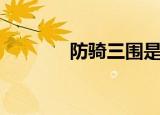 防骑三围是什么（防骑三围）